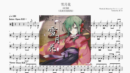 GUMI/ダルビッシュP - 雪月花 - 鼓譜 Drumtabs ドラム楽譜