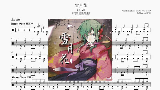 GUMI/ダルビッシュP - 雪月花 - 鼓譜 Drumtabs ドラム楽譜