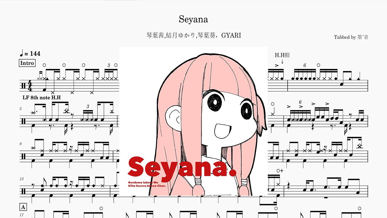 琴葉茜/結月ゆかり/琴葉葵/GYARI - Seyana - 鼓譜 Drumtabs ドラム楽譜