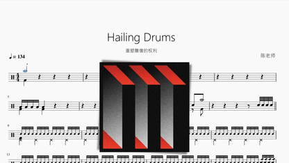 Hailing Drums【重塑雕像的权利】动态鼓谱 - 鼓譜 Drumtabs ドラム楽譜