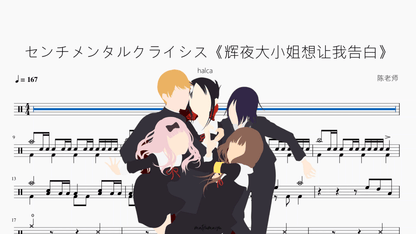 センチメンタルクライシス《辉夜大小姐想让我告白》【halca】 - 鼓譜 Drumtabs ドラム楽譜