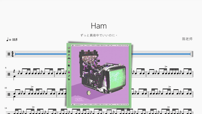 Ham【ずっと真夜中でいいのに。】 - 鼓譜 Drumtabs ドラム楽譜