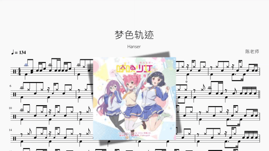 梦色轨迹【Hanser】 - 鼓譜 Drumtabs ドラム楽譜