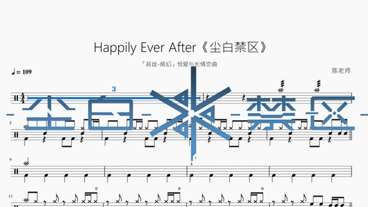 Happily Ever After【尘白禁区】 - 鼓譜 Drumtabs ドラム楽譜