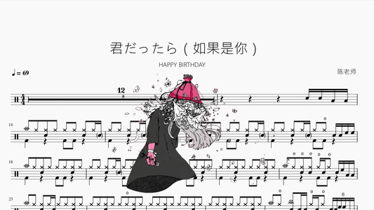 君だったら（如果是你）【HAPPY BIRTHDAY】 - 鼓譜 Drumtabs ドラム楽譜