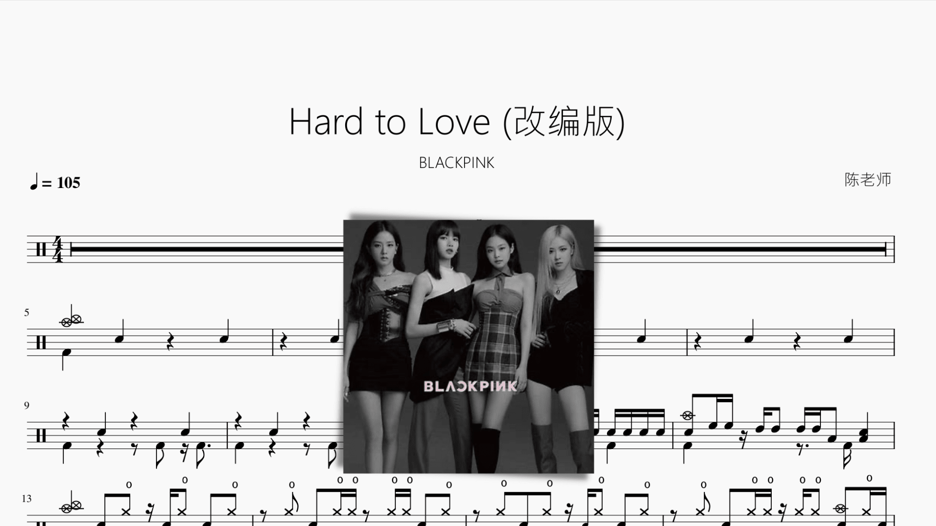 Hard to Love (改编版)【BLACKPINK】 - 鼓譜 Drumtabs ドラム楽譜