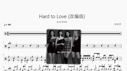 Hard to Love (改编版)【BLACKPINK】 - 鼓譜 Drumtabs ドラム楽譜