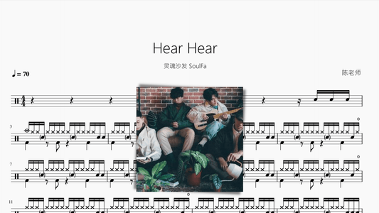 Hear Hear【灵魂沙发】 - 鼓譜 Drumtabs ドラム楽譜