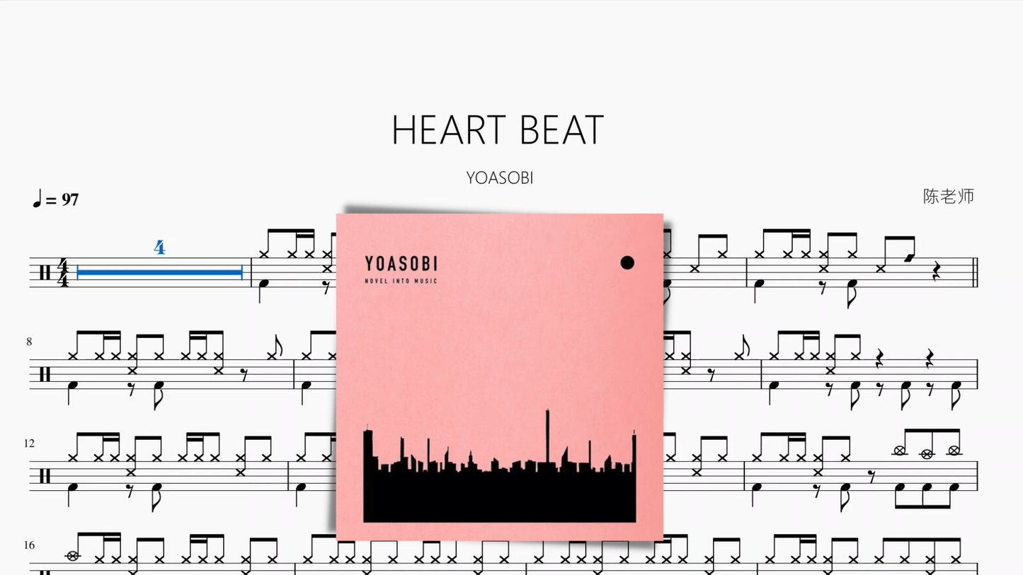 HEART BEAT【YOASOBI】 - 鼓譜 Drumtabs ドラム楽譜