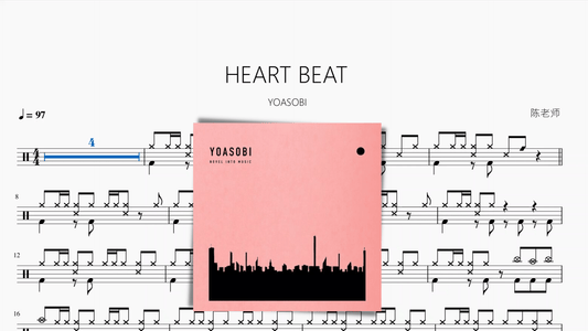 HEART BEAT【YOASOBI】 - 鼓譜 Drumtabs ドラム楽譜