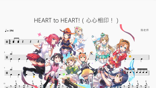 HEART to HEART!（心心相印！）【μ's】 - 鼓譜 Drumtabs ドラム楽譜