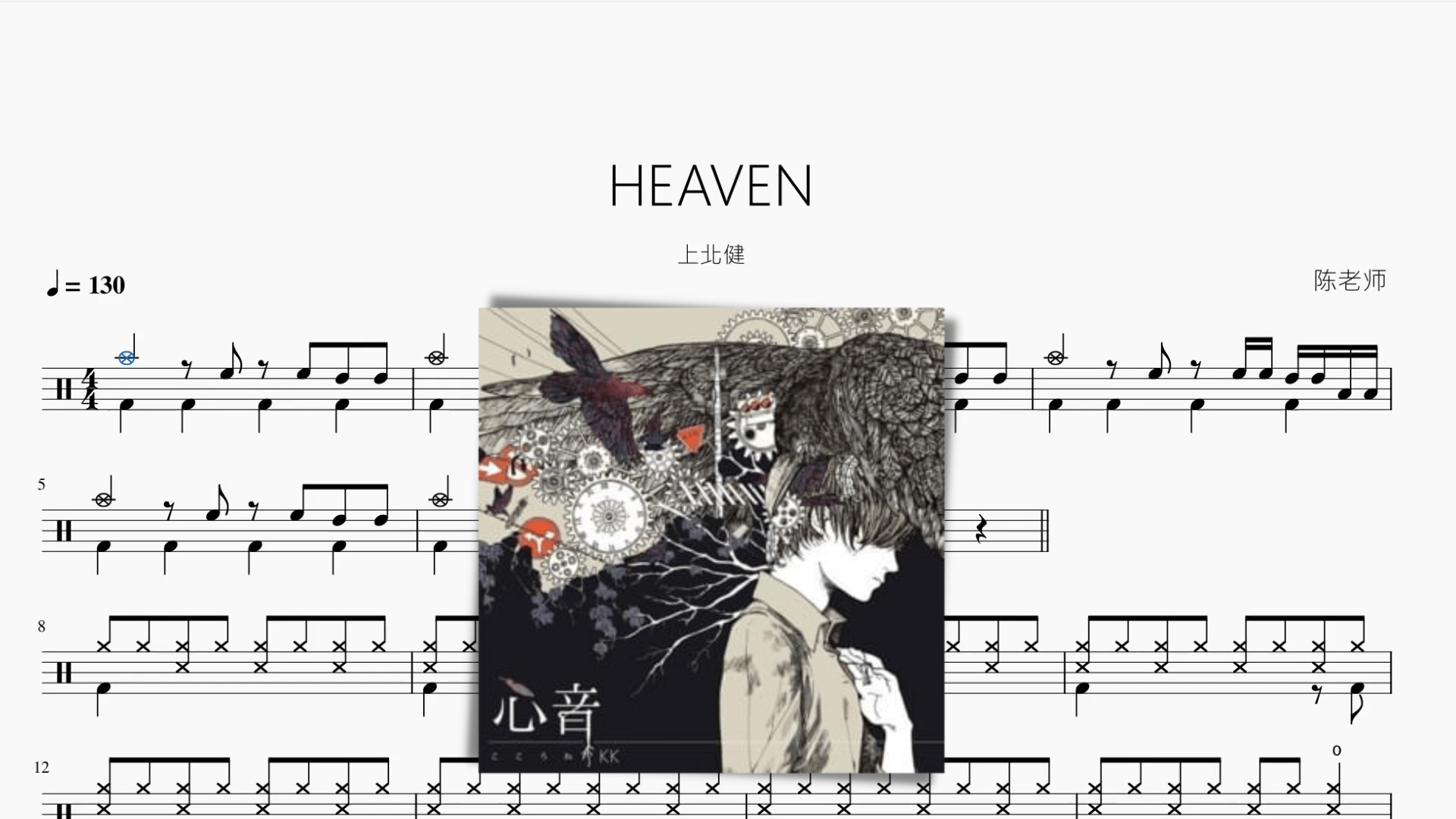 HEAVEN【上北健】 - 鼓譜 Drumtabs ドラム楽譜