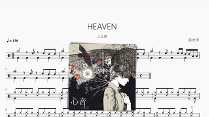 HEAVEN【上北健】 - 鼓譜 Drumtabs ドラム楽譜