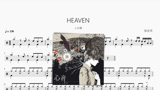 HEAVEN【上北健】 - 鼓譜 Drumtabs ドラム楽譜