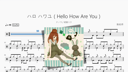 ハロ ハワユ（Hello How Are You）【ナノウ & 初音ミク】 - 鼓譜 Drumtabs ドラム楽譜