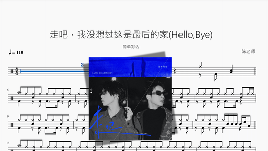 走吧，我没想过这是最后的家Hello,Bye【简单对话】 - 鼓譜 Drumtabs ドラム楽譜