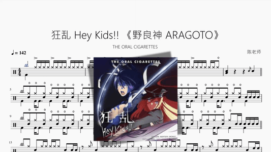 狂乱 Hey Kids!!《野良神 ARAGOTO》【THE ORAL CIGARETTES】 - 鼓譜 Drumtabs ドラム楽譜