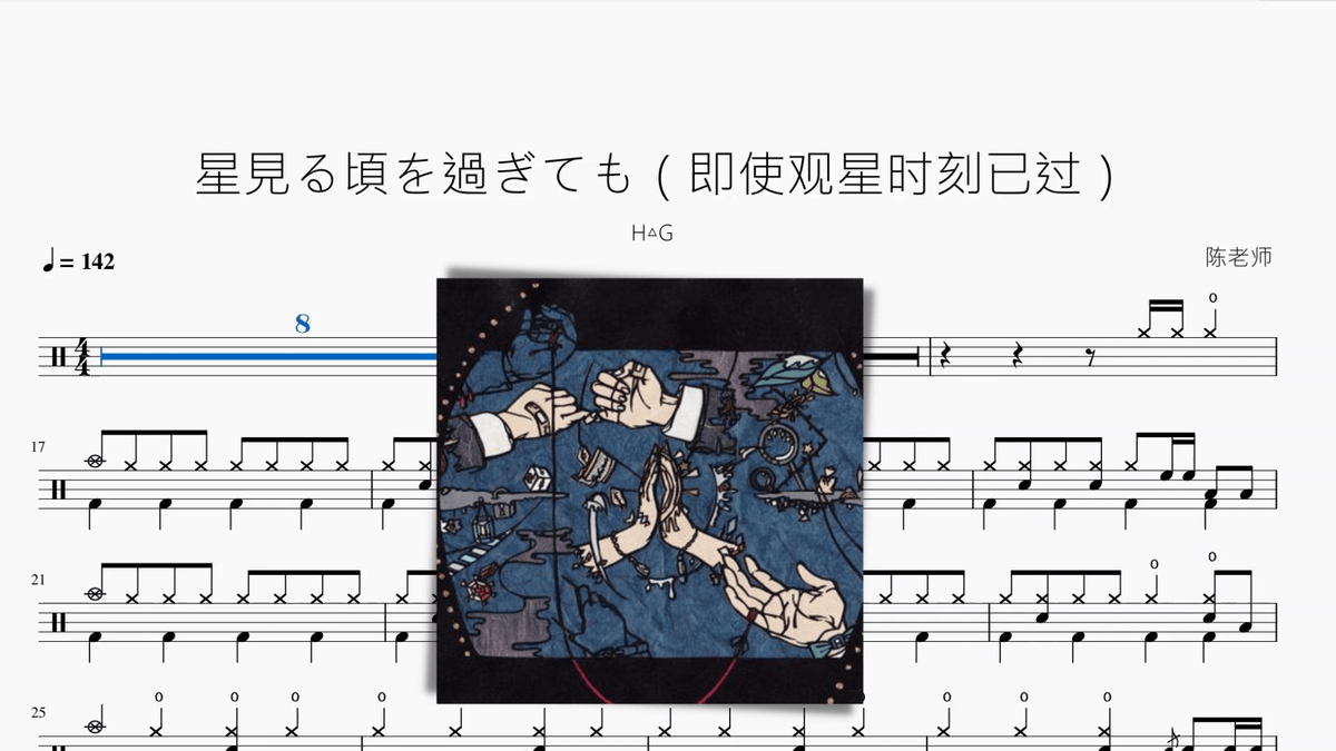 星見る頃を過ぎても（即使观星时刻已过）【H△G】 — partitura de batería Drumtabs