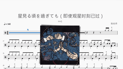 星見る頃を過ぎても（即使观星时刻已过）【H△G】 — partitura de batería Drumtabs