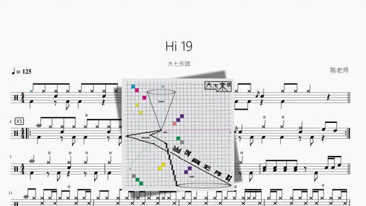 Hi 19（数摇）【大七乐团】 - 鼓譜 Drumtabs ドラム楽譜