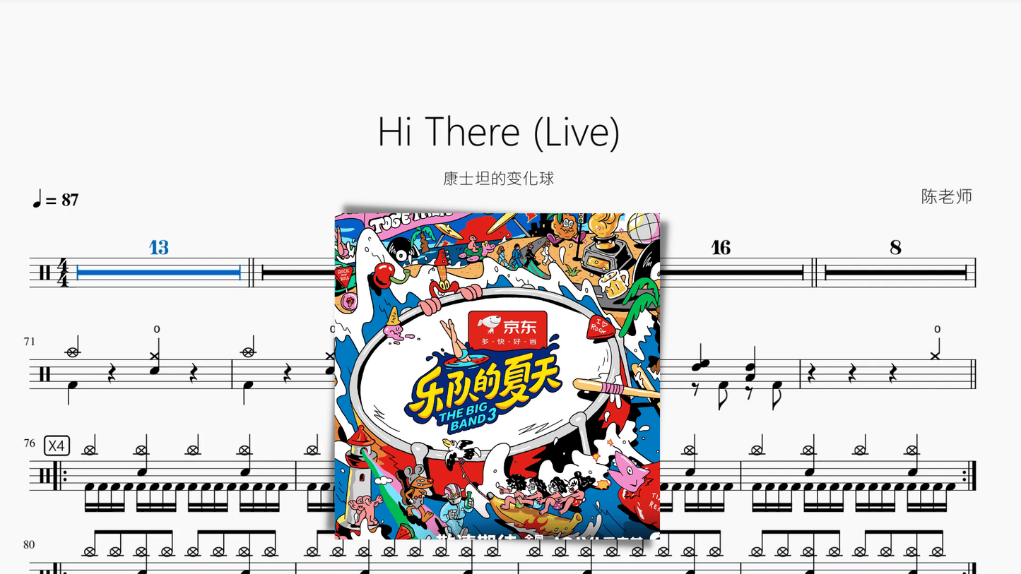 Hi There【康士坦的变化球】 - 鼓譜 Drumtabs ドラム楽譜