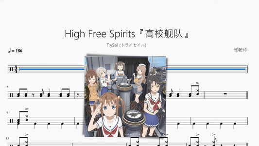 High Free Spirits『高校舰队』【TrySail (トライセイル)】 - 鼓譜 Drumtabs ドラム楽譜