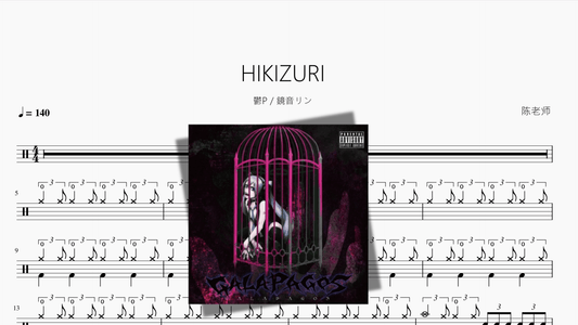 HIKIZURI【鬱P & 鏡音リン】 - 鼓譜 Drumtabs ドラム楽譜