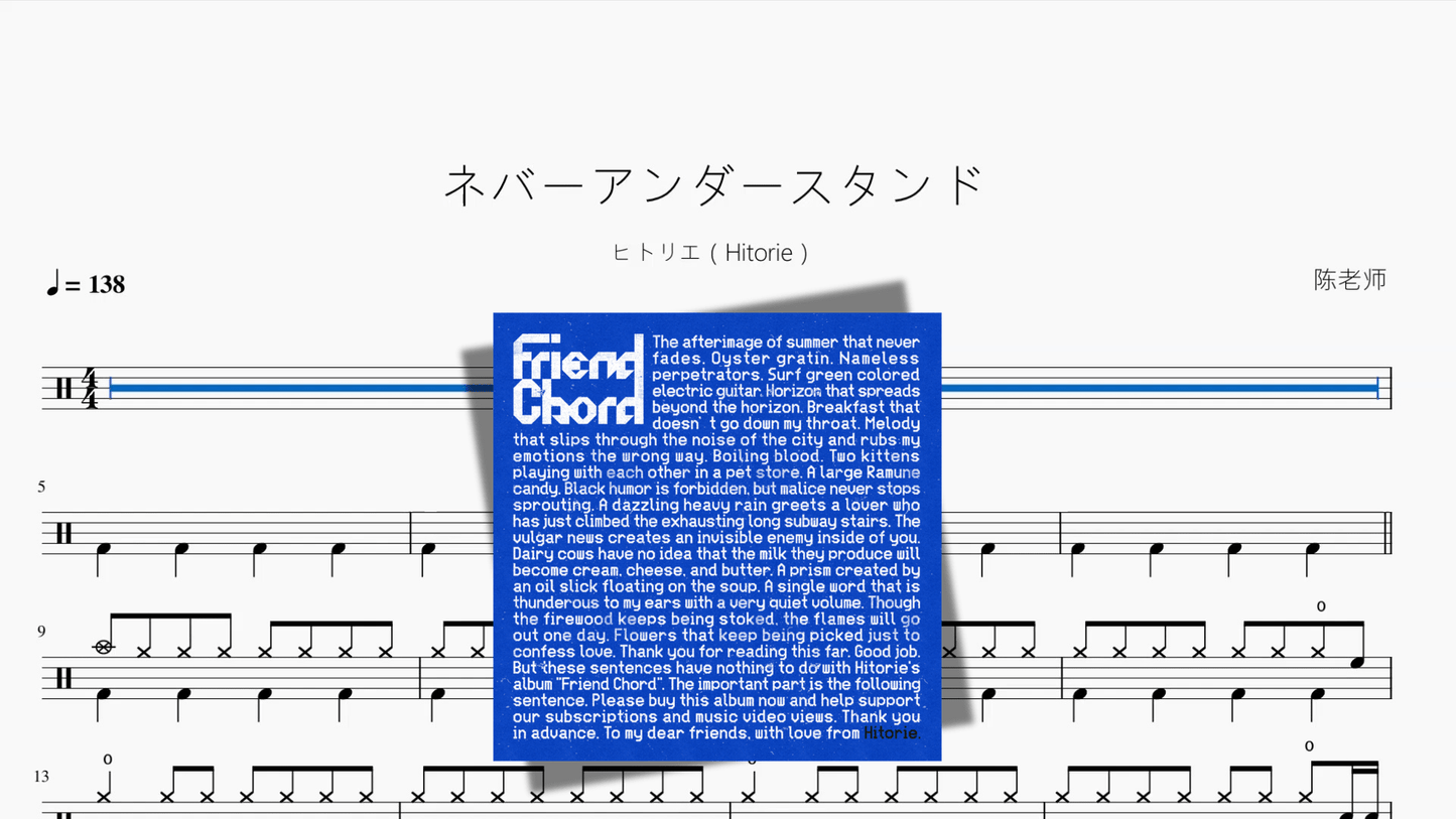 ネバーアンダースタンド【ヒトリエ（Hitorie）】 - 鼓譜 Drumtabs ドラム楽譜