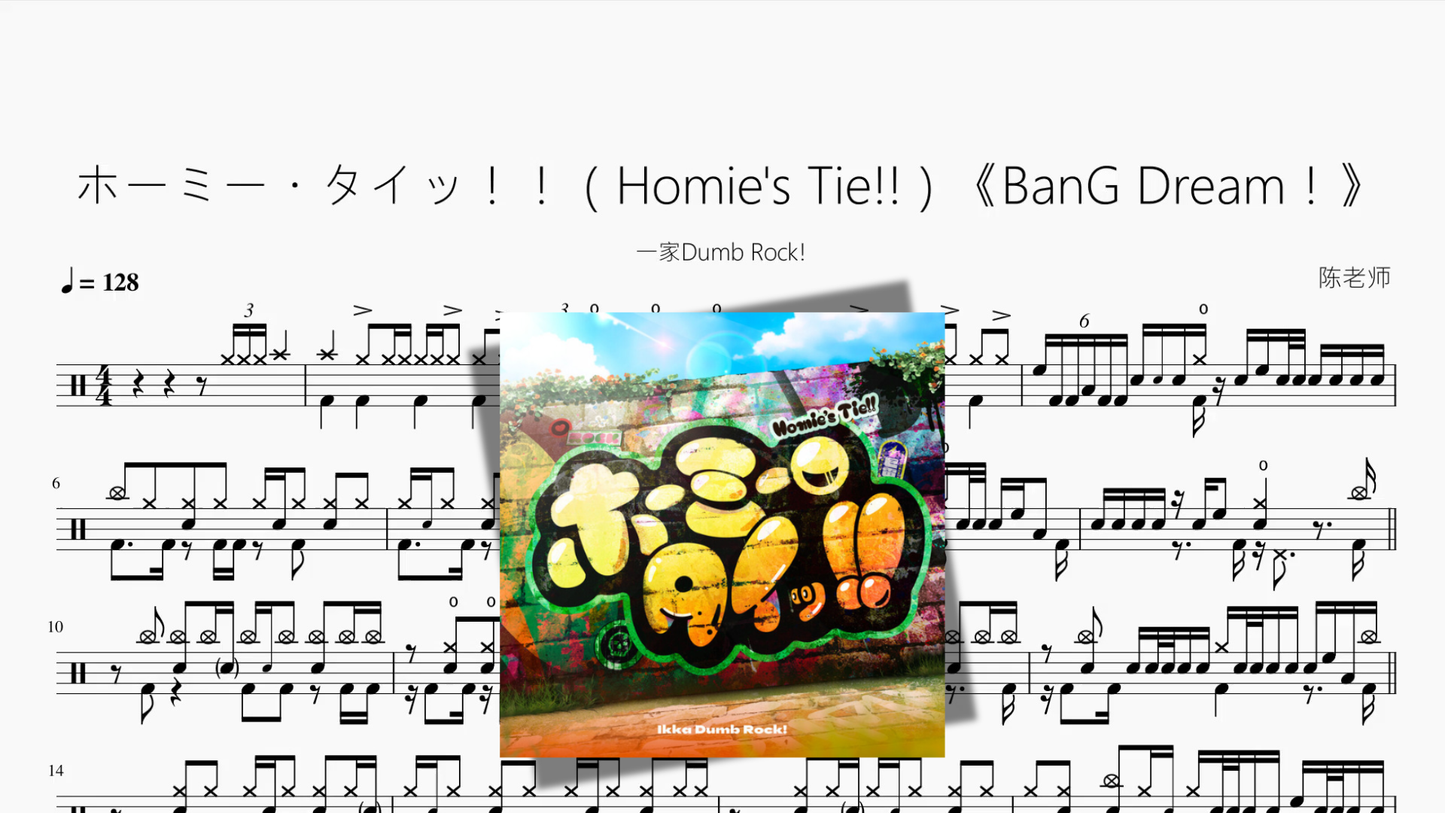 ホーミー・タイッ！！（Homie's Tie!!）《BanG Dream！》【一家Dumb Rock!】 - 鼓譜 Drumtabs ドラム楽譜