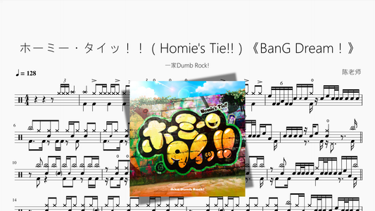 ホーミー・タイッ！！（Homie's Tie!!）《BanG Dream！》【一家Dumb Rock!】 - 鼓譜 Drumtabs ドラム楽譜