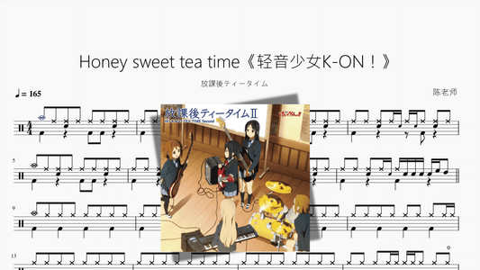 Honey sweet tea time《轻音少女K ON！》【放課後ティータイム】 - 鼓譜 Drumtabs ドラム楽譜