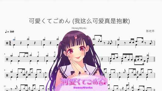 可愛くてごめん (我这么可爱真是抱歉)【HoneyWorks】 - 鼓譜 Drumtabs ドラム楽譜