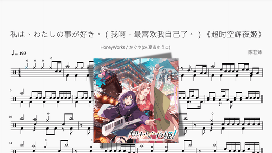 私は、わたしの事が好き。（我啊，最喜欢我自己了。）《超时空辉夜姬》【HoneyWorks かぐや】 - 鼓譜 Drumtabs ドラム楽譜