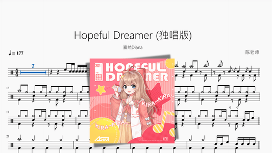 Hopeful Dreamer (独唱版)【嘉然Diana】 - 鼓譜 Drumtabs ドラム楽譜