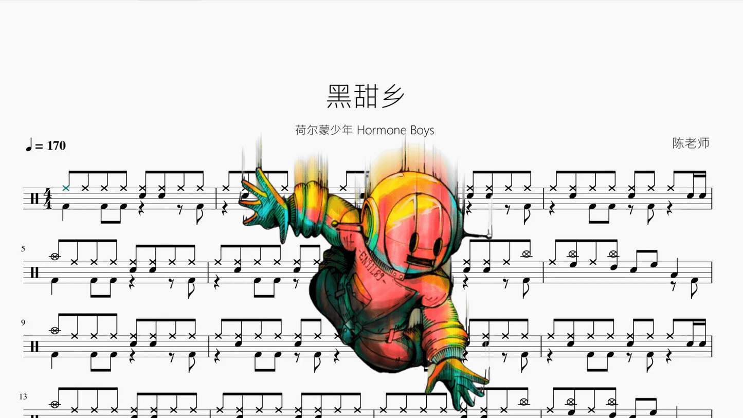 黑甜乡【荷尔蒙少年 Hormone Boys】 - 鼓譜 Drumtabs ドラム楽譜
