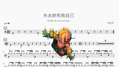 失去妳和我自己【荷尔蒙少年 Hormone Boys】 - 鼓譜 Drumtabs ドラム楽譜