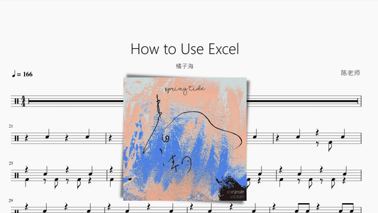 How to Use Excel【橘子海】 - 鼓譜 Drumtabs ドラム楽譜