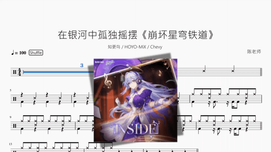 在银河中孤独摇摆《崩坏星穹铁道》【知更鸟 & HOYO MiX & Chevy】 - 鼓譜 Drumtabs ドラム楽譜