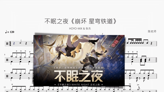 不眠之夜《崩坏 星穹铁道》【HOYO-MiX & 张杰】 - 鼓譜 Drumtabs ドラム楽譜