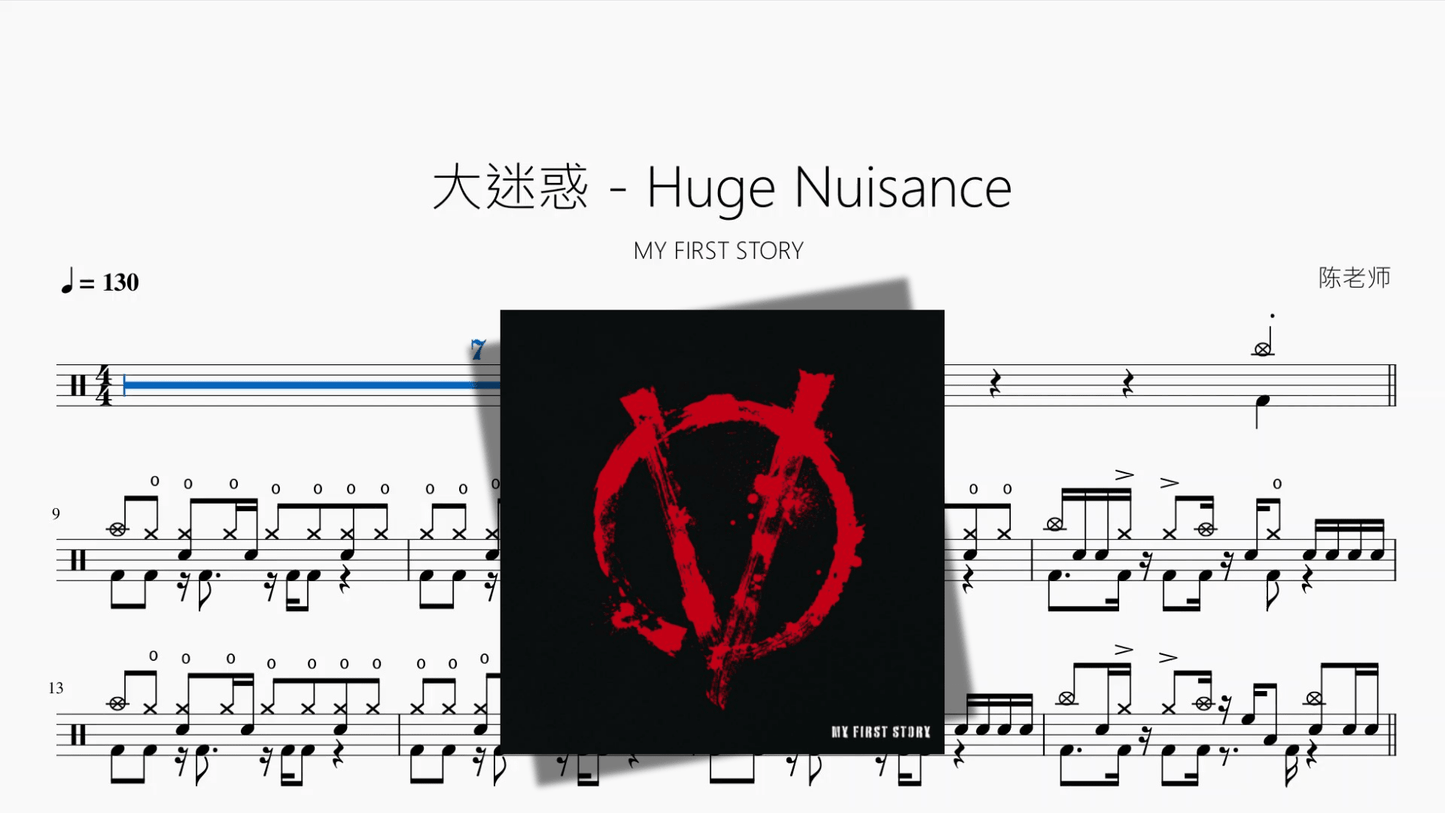 大迷惑 Huge Nuisance【MY FIRST STORY】 - 鼓譜 Drumtabs ドラム楽譜