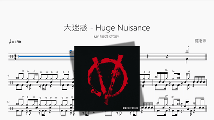大迷惑 Huge Nuisance【MY FIRST STORY】 - 鼓譜 Drumtabs ドラム楽譜