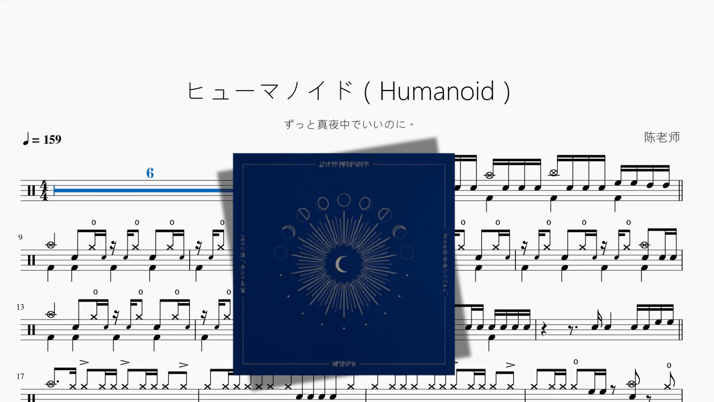 ヒューマノイド（Humanoid）【ずっと真夜中でいいのに。】 - 鼓譜 Drumtabs ドラム楽譜