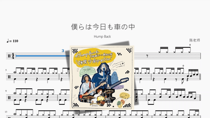 僕らは今日も車の中【Hump Back】 — partitura de batería Drumtabs