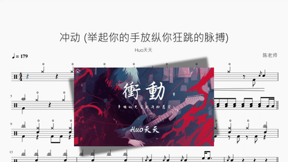 冲动 举起你的手放纵你狂跳的脉搏【Huo天天】 - 鼓譜 Drumtabs ドラム楽譜