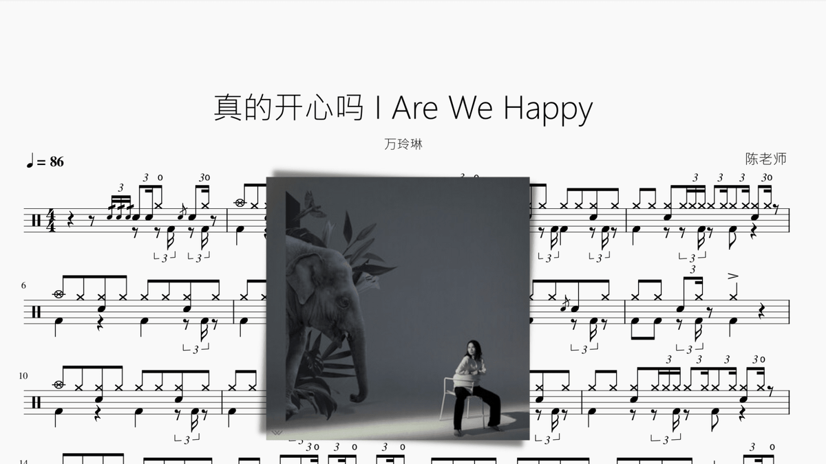真的开心吗 I Are We Happy【万玲琳】 - 鼓譜 Drumtabs ドラム楽譜
