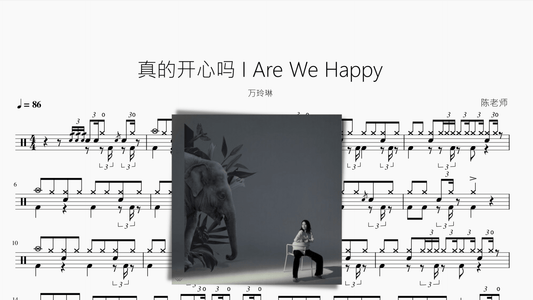 真的开心吗 I Are We Happy【万玲琳】 - 鼓譜 Drumtabs ドラム楽譜