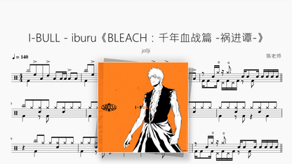 I-BULL（iburu）《BLEACH 千年血战篇 - 祸进谭 -》【jo0ji】 - Good Sheet Music