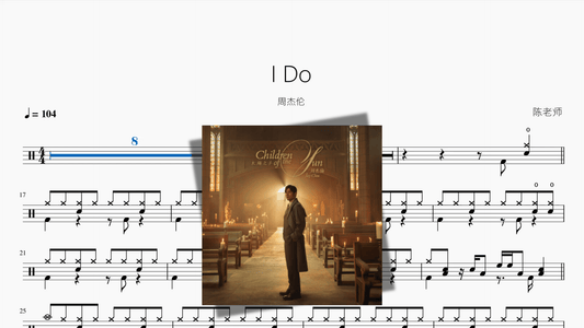 I Do【周杰伦】 - 鼓譜 Drumtabs ドラム楽譜