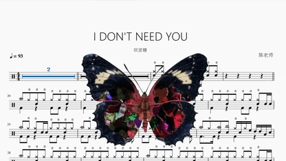 I DON'T NEED YOU【吹波糖】 - 鼓譜 Drumtabs ドラム楽譜