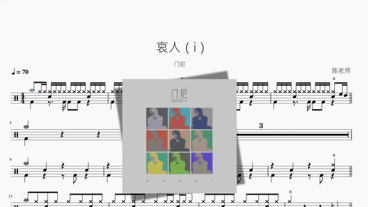 哀人（i）【门尼】 - 鼓譜 Drumtabs ドラム楽譜